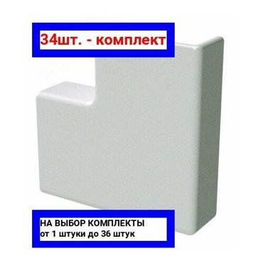 34шт - Угол плоский Г-образный APM 50x20 In-liner DKC арт 00654 оригинал - ц з 34шт 166₽