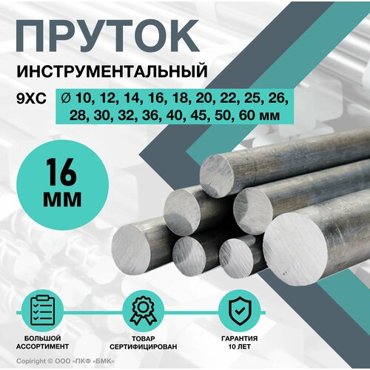 Круг 9ХС ф16 х 250 мм Пруток стальной Инструментальный 567₽