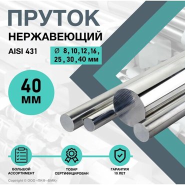 Круг AISI 431 ф40 х 1000 мм Пруток нержавеющий круглый 6765₽
