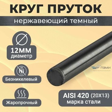 Круг нержавеющий 12 мм Длина 550 мм 55 см Пруток Нержа сталь Аisi420 20Х13 Темный холоднокатаный болванка 520₽