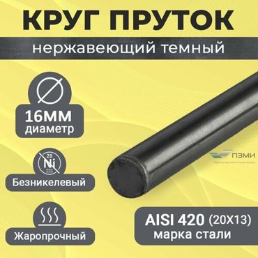 Круг нержавеющий 16 мм Длина 1400 мм 140 см Пруток Нержа сталь Аisi420 20Х13 Темный холоднокатаный болванка 1594₽