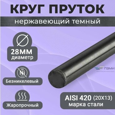 Круг нержавеющий 28 мм Длина 850 мм 85 см Пруток Нержа сталь Аisi420 20Х13 Темный холоднокатаный болванка 2733₽
