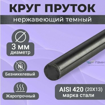 Круг пруток нержавеющий 3 мм Длина 200 мм 20 см прут Нержа сталь Аisi420 20Х13 Темный холоднокатаный болванка 242₽