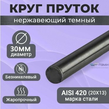 Круг нержавеющий 30 мм Длина 50 мм 5 см Пруток Нержа сталь Аisi420 20Х13 Темный холоднокатаный болванка 356₽