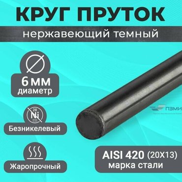 Круг пруток нержавеющий 6 мм Длина 1450 мм 145 см прут Нержа сталь Аisi420 20Х13 Темный холоднокатаный болванка 589₽