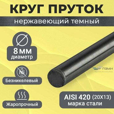 Круг пруток нержавеющий 8 мм Длина 1100 мм 110 см прут Нержа сталь Аisi420 20Х13 Темный холоднокатаный болванка 610₽