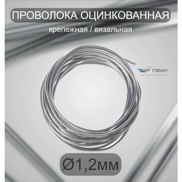 Проволока оцинкованная термообработанная 12 мм бухта 14 м вязальная проволока стальная железная ок торговая отож цинк ГОСТ 3282-74 227₽