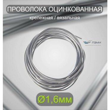 Проволока оцинкованная термообработанная 16 мм бухта 27 м вязальная проволока стальная железная ок торговая отож цинк ГОСТ 3282-74 350₽