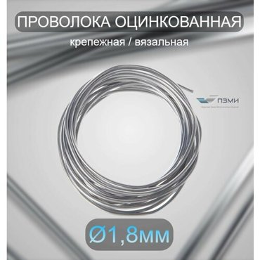 Проволока оцинкованная термообработанная 18 мм бухта 2 м вязальная проволока стальная железная ок торговая отож цинк ГОСТ 3282-74 191₽