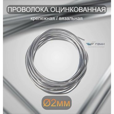 Проволока оцинкованная термообработанная 2 мм бухта 1 м вязальная проволока стальная железная ок торговая отож цинк ГОСТ 3282-74 178₽