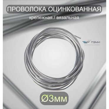 Проволока оцинкованная термообработанная 3 мм бухта 13 м вязальная проволока стальная железная ок торговая отож цинк ГОСТ 3282-74 438₽