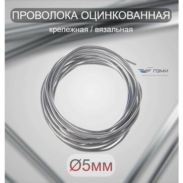 Проволока оцинкованная термообработанная 5 мм бухта 9 м вязальная проволока стальная железная ок торговая отож цинк ГОСТ 3282-74 597₽
