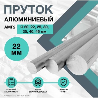 Пруток алюминиевый круг АМГ2 ф22 х 750 мм 1895₽