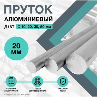 Пруток алюминиевый круг Д16Т ф20 длиной 250 мм Дюралюминий 650₽