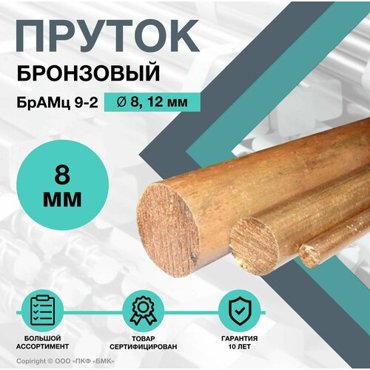 Пруток Бронзовый Круг БрАМц 9-2 ф8 х 200 мм 666₽