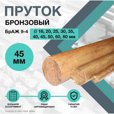 Пруток Бронзовый Круг БрАЖ 9-4 ф45 х 250 мм 7934₽