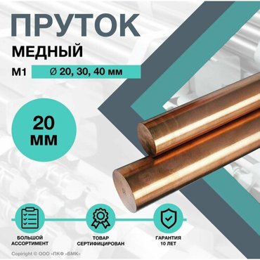Пруток Медный Круг М1 ф20 х 200 мм 1815₽