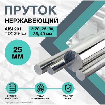 Пруток нержавеющий Круг AISI 201 ф 25 х 200 мм 12Х15Г9НД 798₽