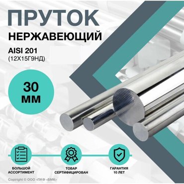Пруток нержавеющий Круг AISI 201 ф 30 х 500 мм 12Х15Г9НД 1705₽