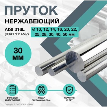 Пруток нержавеющий Круг AISI 316L ф 30 х 500 мм 03Х17Н14М2 3465₽