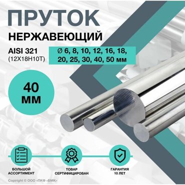 Пруток нержавеющий Круг AISI 321 ф 40 х 250 мм 2618₽