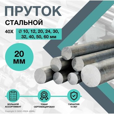 Пруток стальной Круг 40Х ф20 х 500 мм Конструкционный 600₽