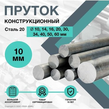 Пруток стальной Круг Сталь 20 ф10 х 250 мм Конструкционный 534₽