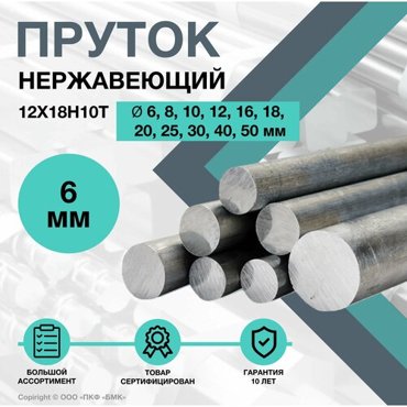 Прутоккруг Нержавеющий 12Х18Н10Т ф 6 х 900 мм 515₽