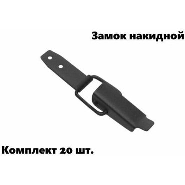 Замок накидно комплект 20 шт черный 3307₽