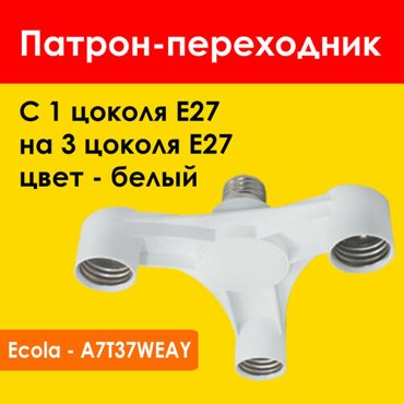 Патрон разветвитель E27 х3 большой белый Ecola A7T37WEAY 550₽