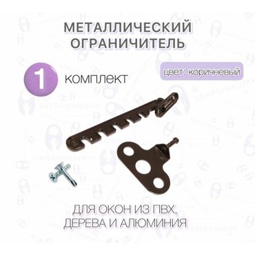 Металлический ограничитель оконный гребенка 5 уровней фиксации цвет коричневый 1 комплект 522₽