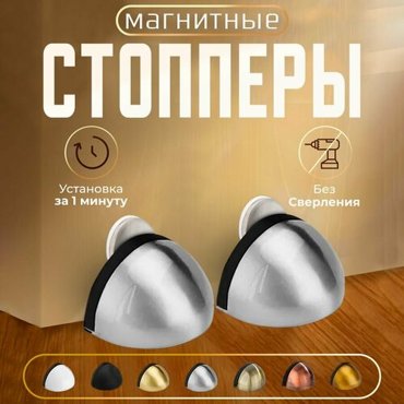 Стоппер для двери магнитный 2 штуки 350₽