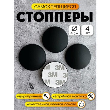 Стоппер для двери самоклеящийся настенный отбойник резиновый 4 шт 4 см черный 369₽