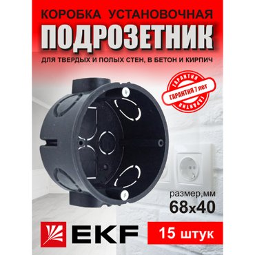 Коробка подрозетник установочная со стыковочными узлами 71х42 - 15 шт 177₽