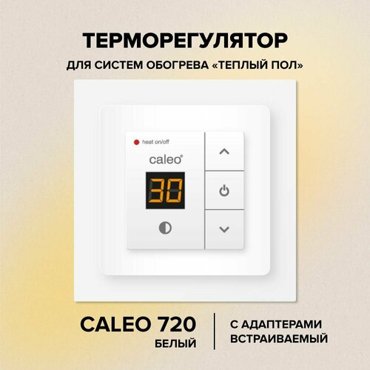 Терморегулятор Caleo 720 (3,5 кВт) белый термопласт
