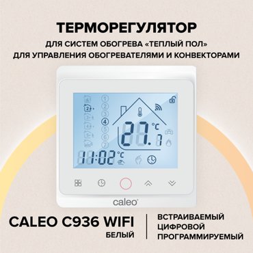 Терморегулятор Caleo С936 black lux