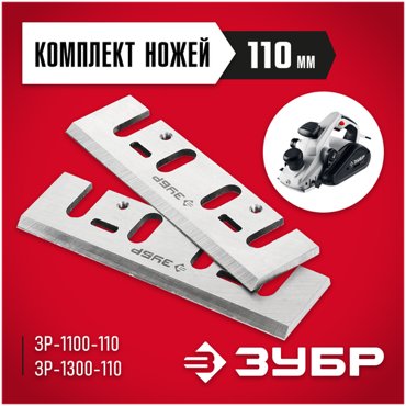 Набор ножей для электрорубанка ЗУБР ЗРЛ-110 2 шт 1315₽