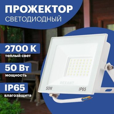 Прожектор REXANT 605-035 50 Вт свет теплый белый 480₽