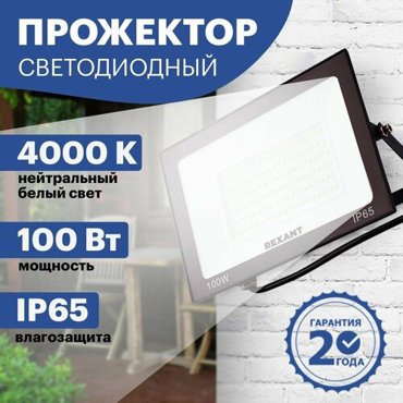 REXANT Прожектор светодиодный уличный LED 100 Вт из алюминиевого сплава 4000 К 783₽