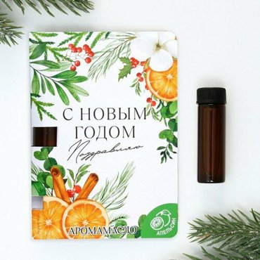 Аромамасло на открытке С новым годом аромат апельсин 5 мл 449₽