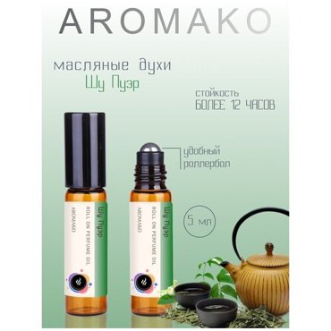 Масляные духи с роллером Шу Пуэр AROMAKO 5 мл ароматическое масло АРОМАКО роллербол 549₽