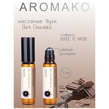 Масляные духи с роллером Dark chocolate 5 мл AROMAKO роллербол ароматическое масло шоколад 549₽