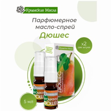 Парфюмерное масло-спрей Крымские масла дюшес 5 мл 2 шт 350₽