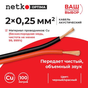 Акустический кабель NETKO 025ACCN-32050X14B 2x025 мм BC 100 м черныйкрасный 51868 2250₽