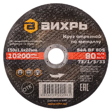 Бытовой отрезной круг по металлу Вихрь 22 мм наружный диаметр 150 мм толщина 16 мм 64₽