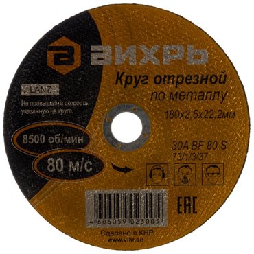 Отрезной круг для инструмента Вихрь отверстие 22 мм наружный диаметр 180 мм толщина 25 мм по металлу 60₽