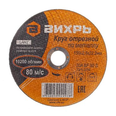 Отрезной круг к шлифмашине Вихрь по металлу абразивный 150x25x22 мм 45₽
