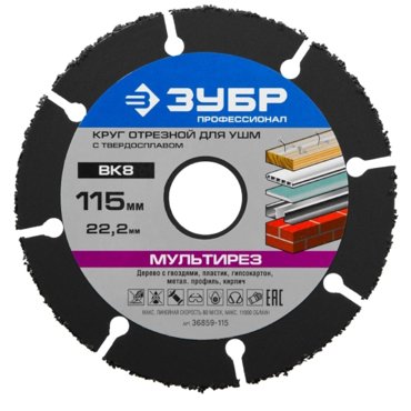Отрезной круг Зубр МУЛЬТИРЕЗ-ВК8 36859-115 для УШМ 115х222мм 661₽