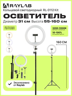 Светодиодный осветитель Raylab RL-0112 Kit кольцевой 4730₽