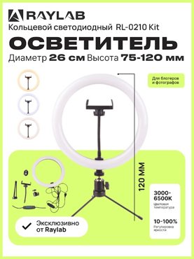 Светодиодный осветитель Raylab RL-0210 Kit кольцевой 1360₽